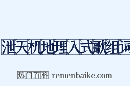 泄天机地理入式歌组词是什么意思的图片